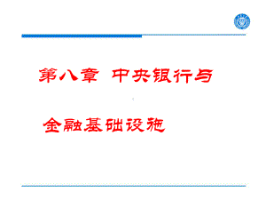 第8章中央银行与金融基础设施课件.ppt