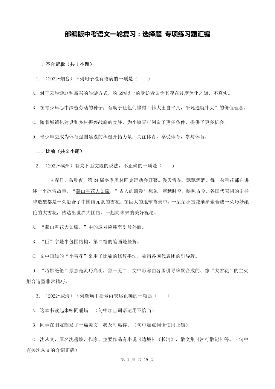 部编版中考语文一轮复习：选择题 专项练习题汇编（Word版含答案）.docx_第1页