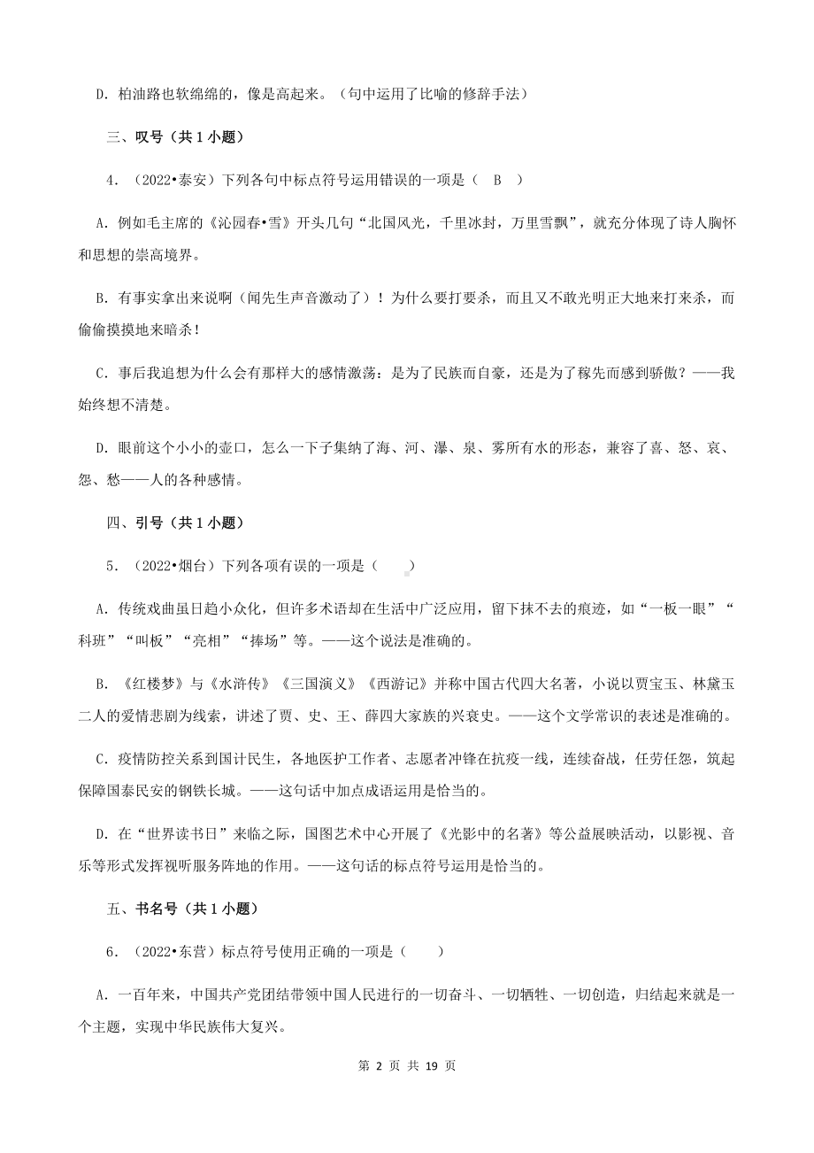 部编版中考语文一轮复习：选择题 专项练习题汇编（Word版含答案）.docx_第2页