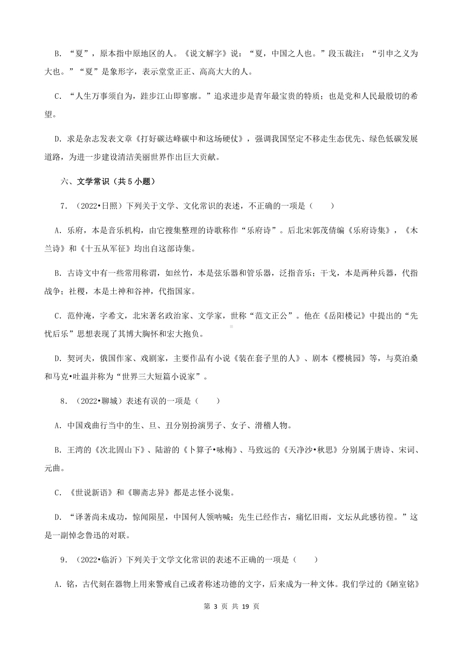 部编版中考语文一轮复习：选择题 专项练习题汇编（Word版含答案）.docx_第3页