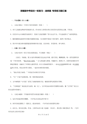 部编版中考语文一轮复习：选择题 专项练习题汇编（Word版含答案）.docx