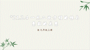 人教版《一元二次方程的根与系数的关系》优质课件初中数学.pptx