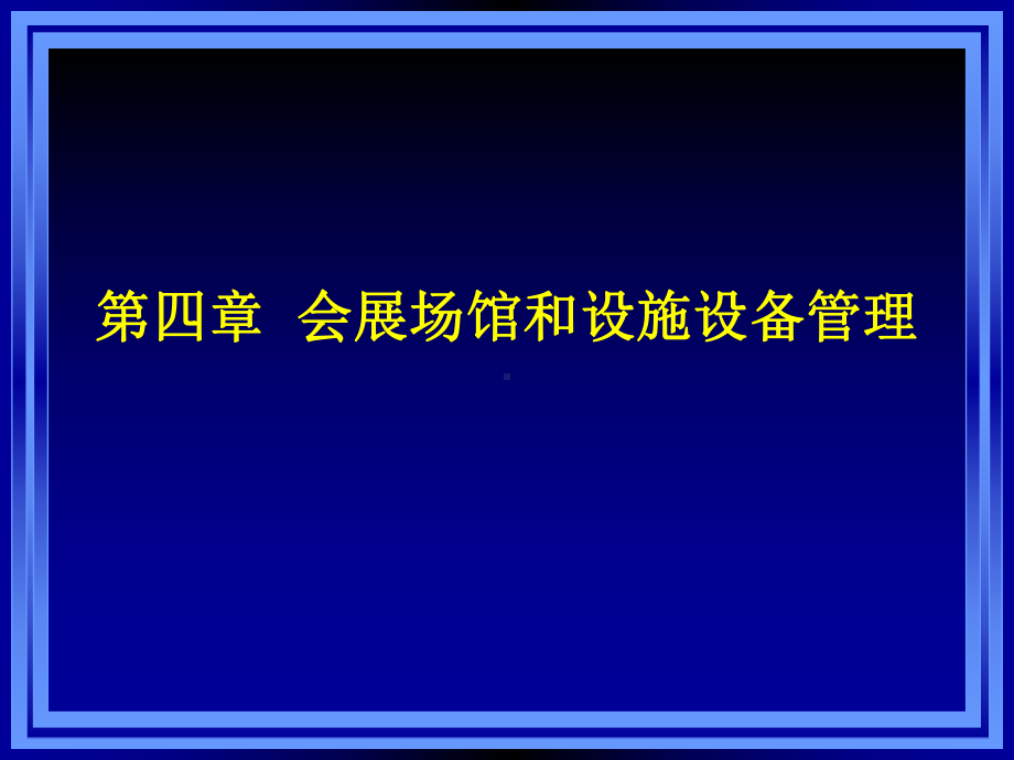 第三章会展场馆和设施设备管理课件.ppt_第1页