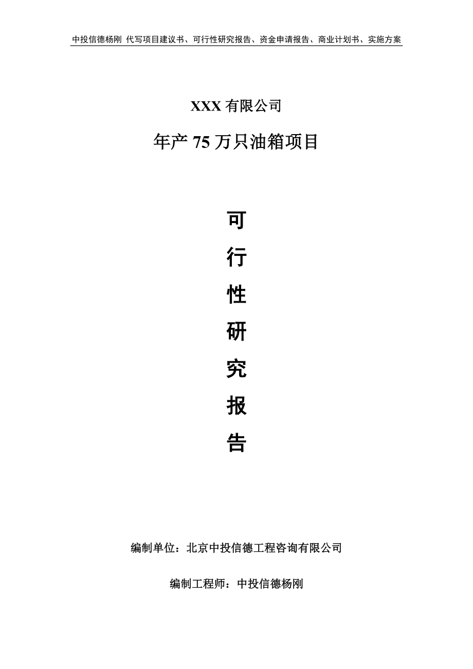 年产75万只油箱项目可行性研究报告申请建议书.doc_第1页