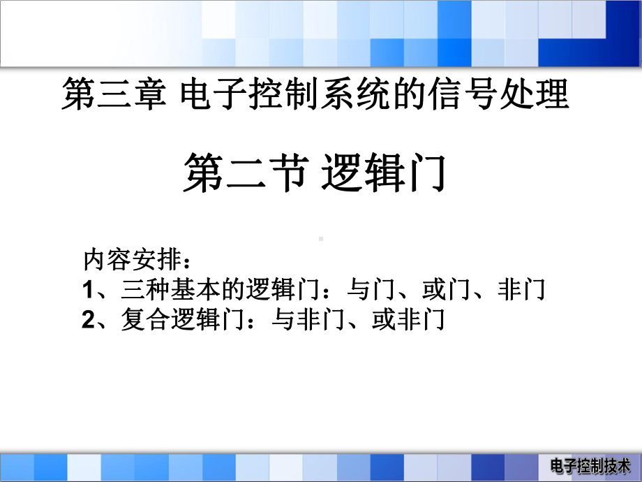 第七课-逻辑门分解课件.ppt_第1页