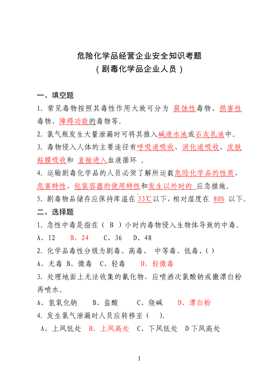 危险化学品经营企业安全知识考题（剧毒化学品企业）参考模板范本.doc_第1页