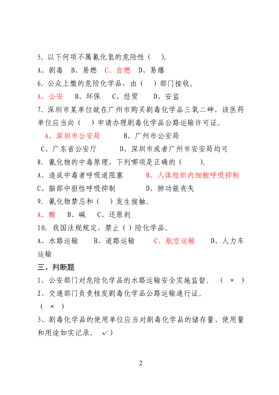 危险化学品经营企业安全知识考题（剧毒化学品企业）参考模板范本.doc_第2页