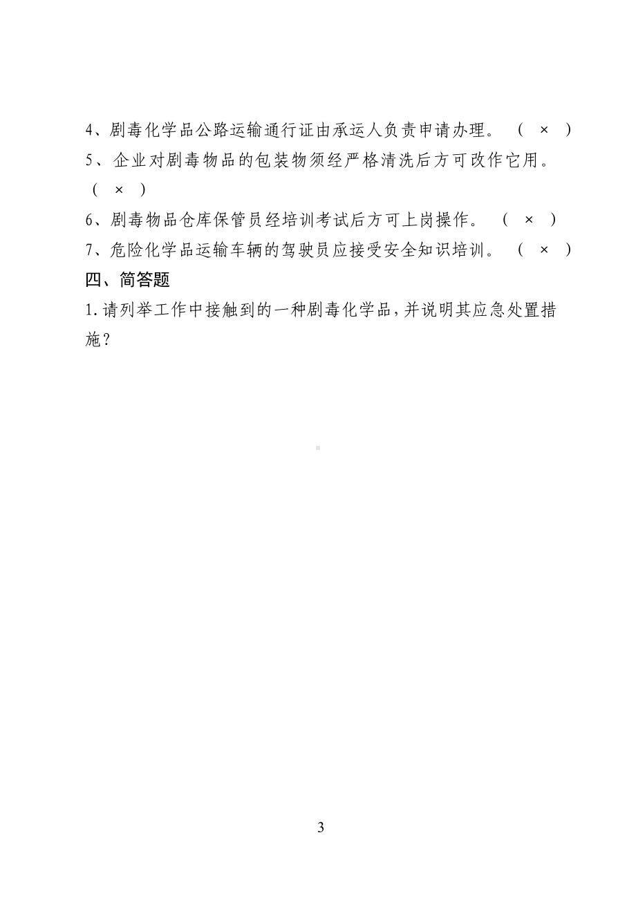 危险化学品经营企业安全知识考题（剧毒化学品企业）参考模板范本.doc_第3页