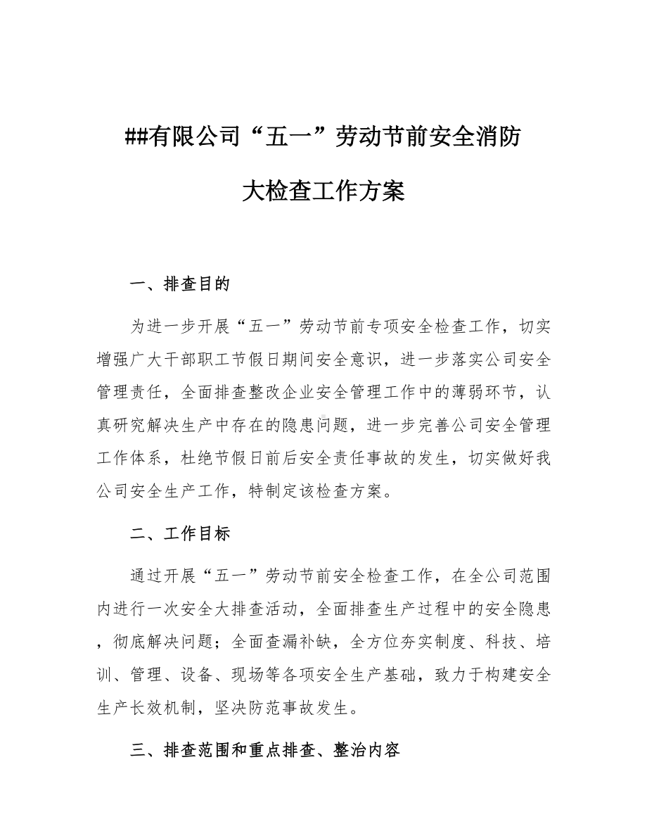 五一劳动节前安全消防大检查工作方案参考模板范本.docx_第1页