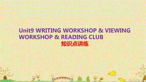 Unit 9 Writing workshop-Reading club 知识点讲练（ppt课件） -2022新北师大版（2019）《高中英语》必修第三册.pptx