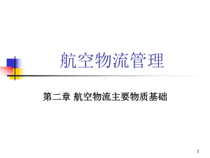 第二章航空物流主要物质基础解析课件.ppt