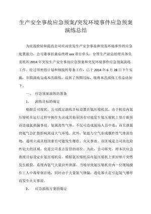 突发环境事件应急预案演练总结参考模板范本.docx