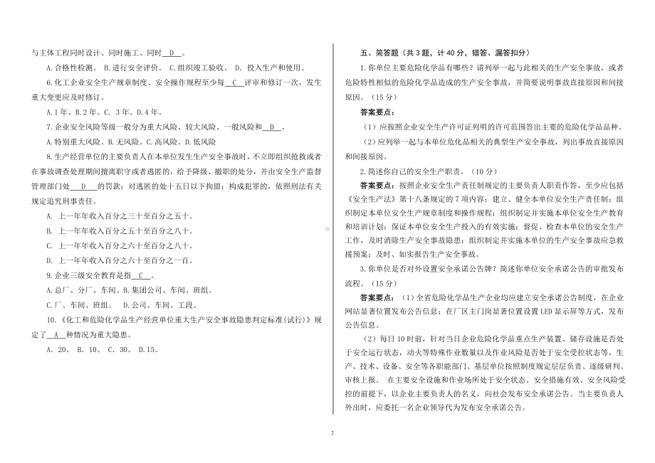 危险化学品生产企业主要负责人安全培训测试试卷一参考模板范本.doc_第2页