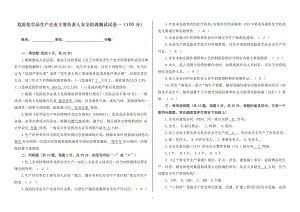 危险化学品生产企业主要负责人安全培训测试试卷一参考模板范本.doc