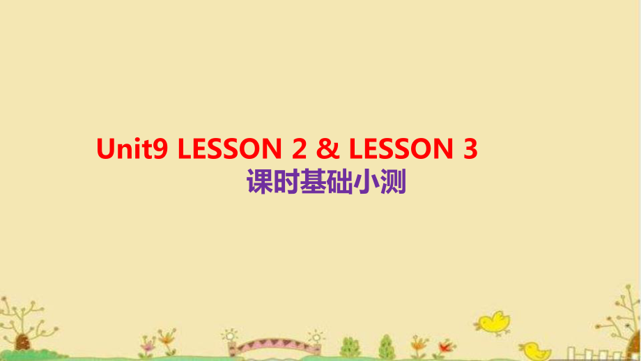 Unit 9 Lesson 2 & Lesson3 课时基础小测（ppt课件）-2022新北师大版（2019）《高中英语》必修第三册.pptx_第1页