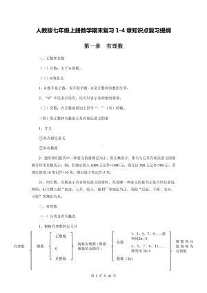 人教版七年级上册数学期末复习1-4章知识点复习提纲.docx