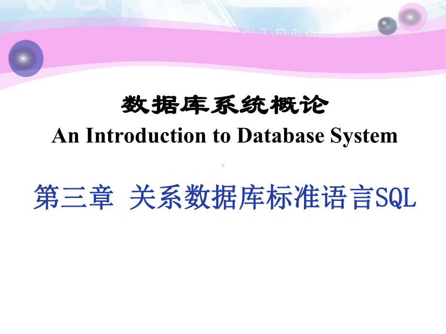 第三章-关系数据库标准语言SQL分解课件.ppt_第1页