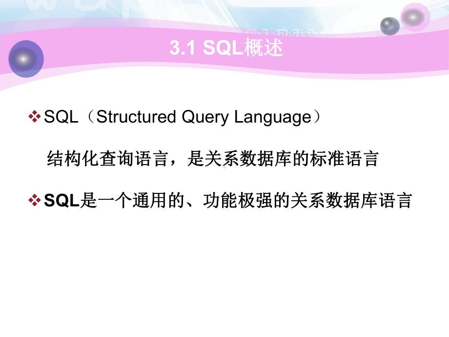 第三章-关系数据库标准语言SQL分解课件.ppt_第3页