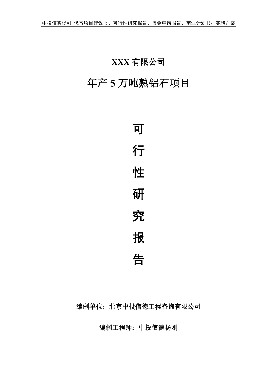 年产5万吨熟铝石项目可行性研究报告建议书.doc_第1页