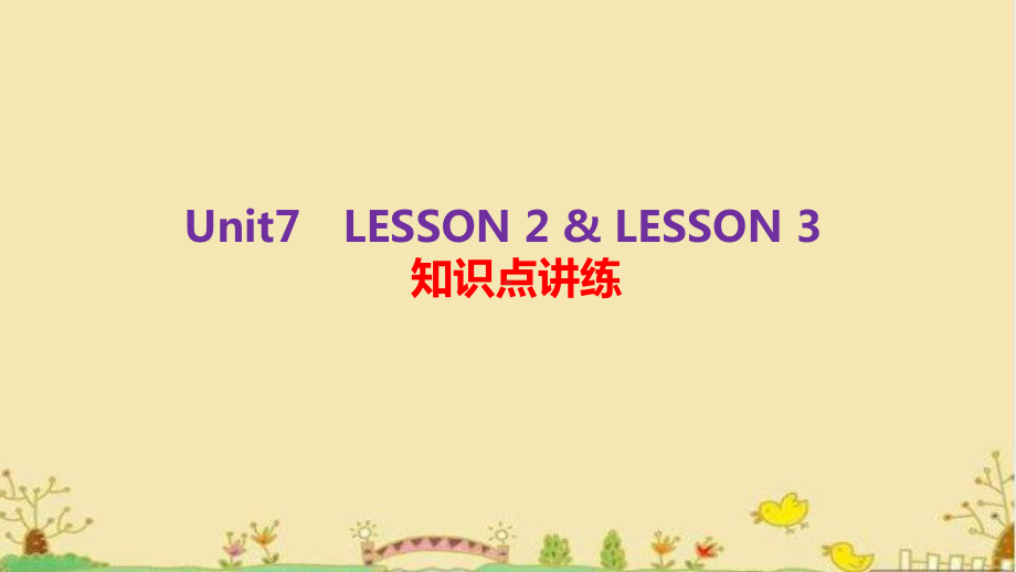 Unit7 LESSON2 & LESSON3 知识点讲练（ppt课件）-2022新北师大版（2019）《高中英语》必修第三册.pptx_第1页