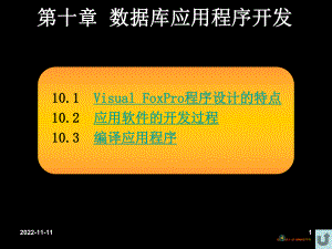 第九章--数据库应用程序开发分解课件.ppt