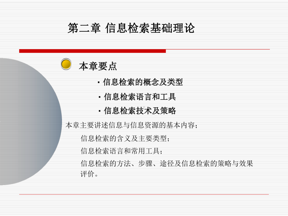 第二章信息检索理论基础教材课件.ppt_第1页