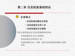 第二章信息检索理论基础教材课件.ppt