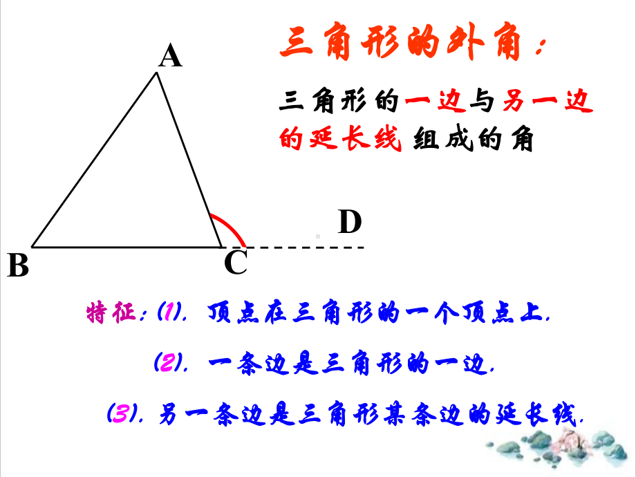 人教版《三角形的外角》人教版1课件.ppt_第3页