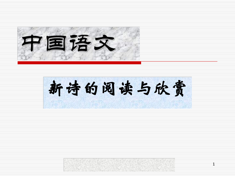 第一课时中国语文之“新诗”课件.ppt_第1页