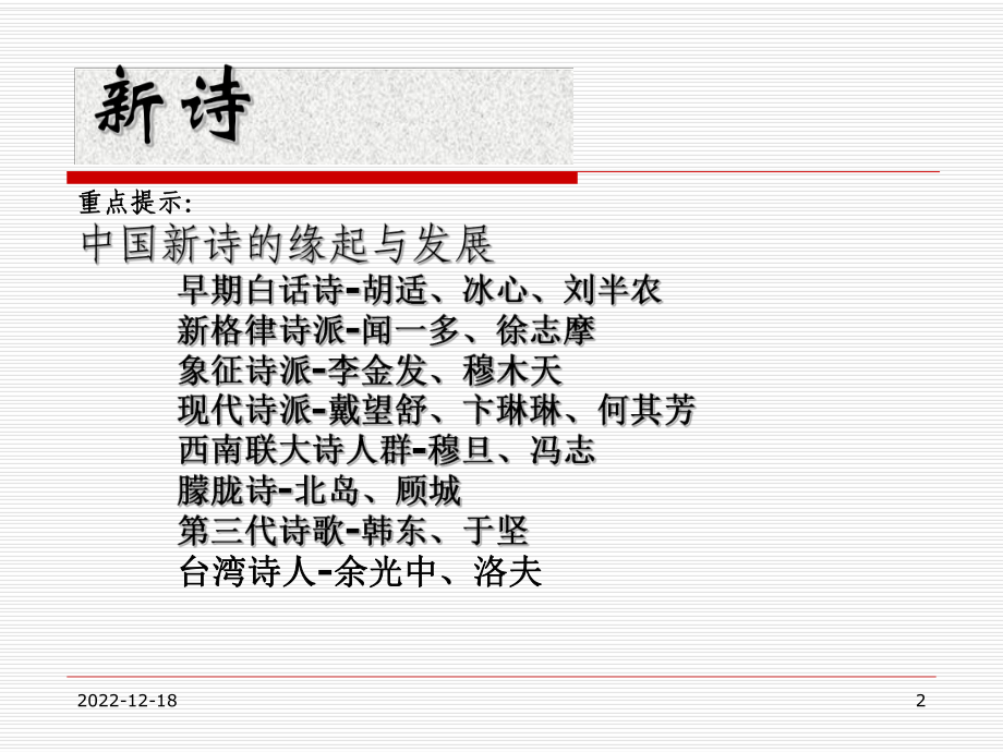 第一课时中国语文之“新诗”课件.ppt_第2页