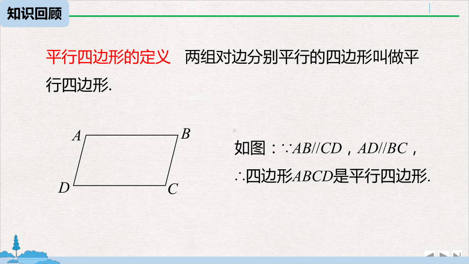 人教版《平行四边形的判定》课件1初中数学4.pptx_第2页