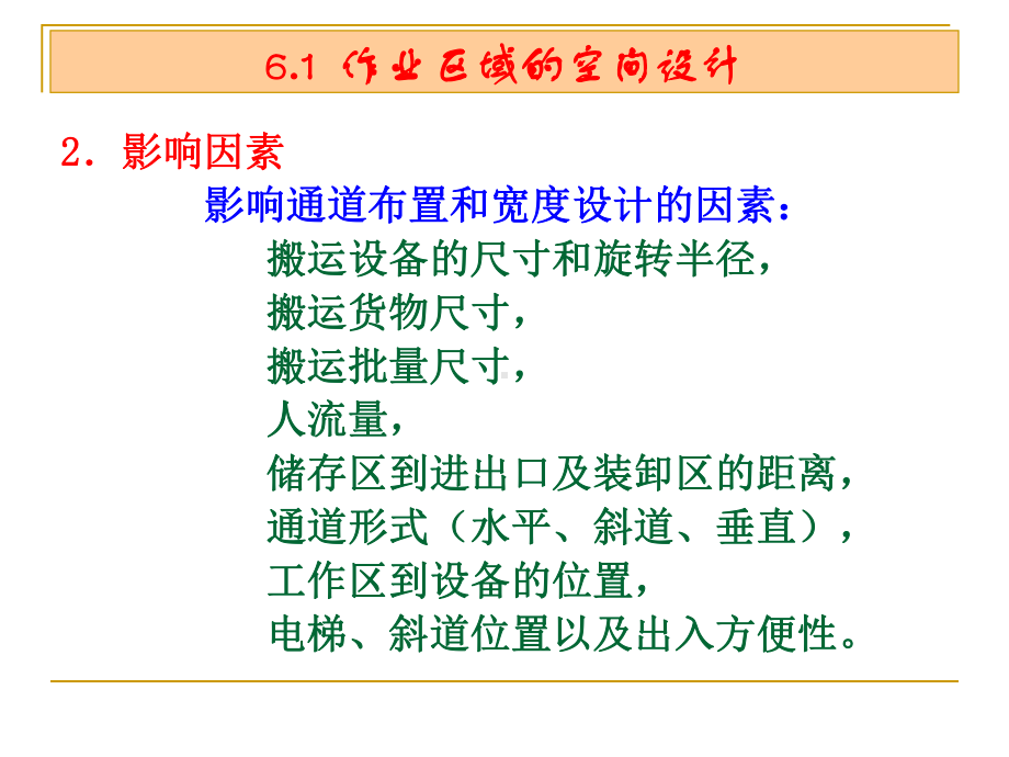 第6章物流配送中心的空间设计课件.ppt_第3页