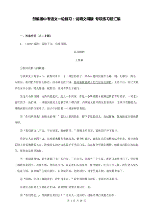 部编版中考语文一轮复习：说明文阅读 专项练习题汇编（Word版含答案）.docx