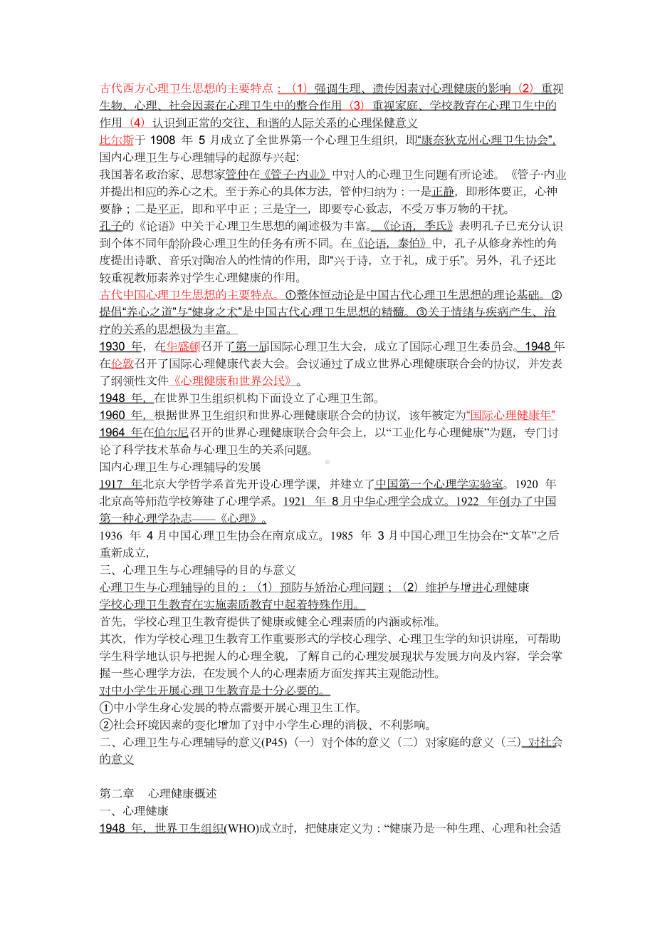 自学考试自考 全国高等教育自学考试00465心理卫生与心理辅导复习资料202110复习重点.doc_第2页