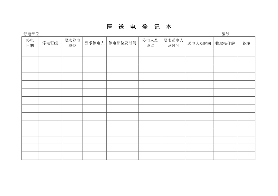 停送电登记本参考模板范本.doc_第1页