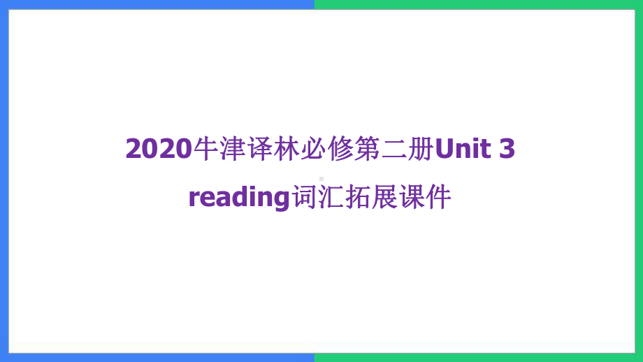 2022新牛津译林版（2020）《高中英语》必修第二册 unit3 reading重点词汇拓展（ppt课件）.ppt_第1页