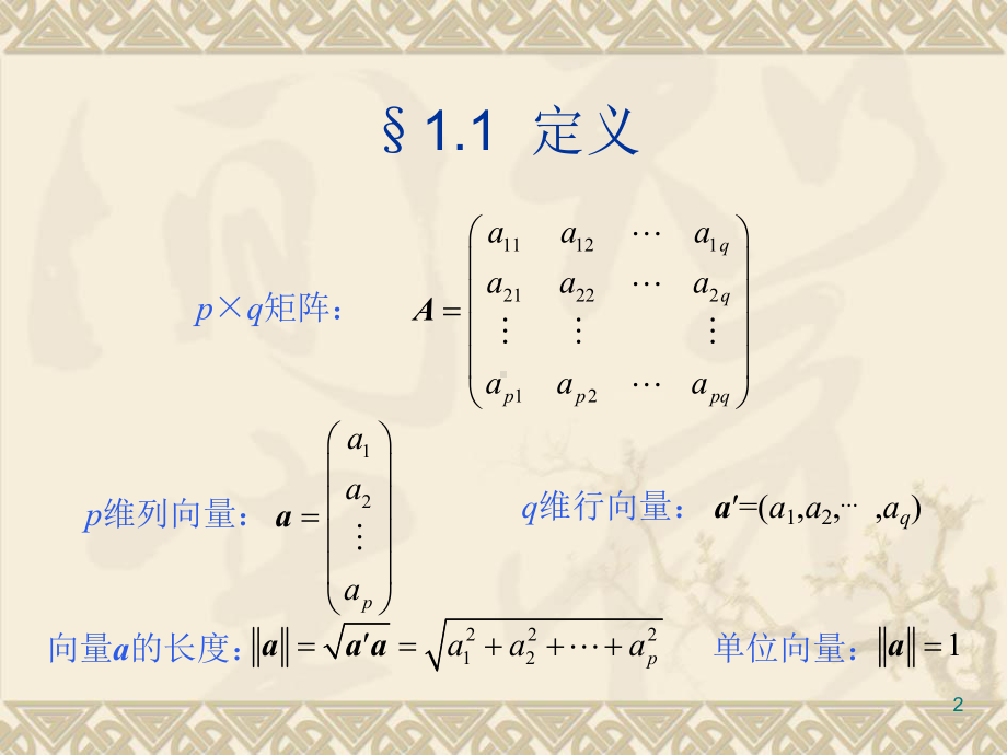 第一部分矩阵代数教学-课件.ppt_第2页