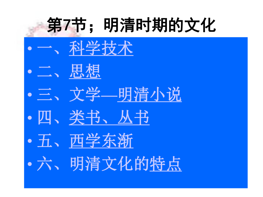 人教版中国古代史第六章第七节明清时期的文化课件.ppt_第2页