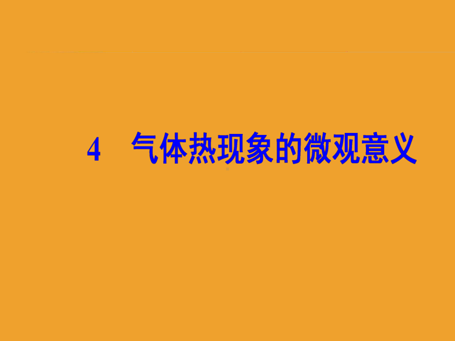 第八章4气体热现象的微观意义课件.ppt_第2页