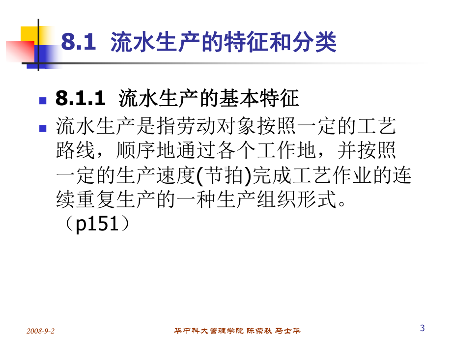 第8章大量流水生产的组织与控制-课件.ppt_第3页