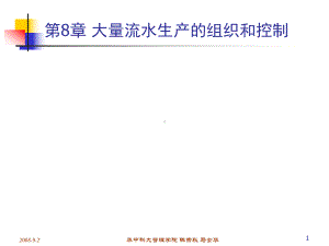 第8章大量流水生产的组织与控制-课件.ppt