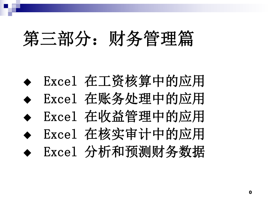 第3部分-财务管理篇-课件.ppt_第1页