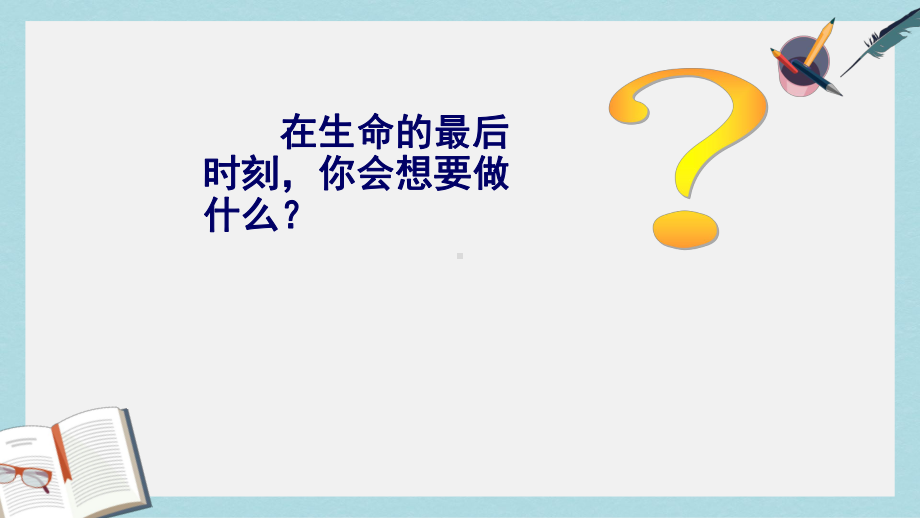 人教版中职语文基础模块下册第18课《列夫·托尔斯泰最后的日子》课件1.ppt_第1页