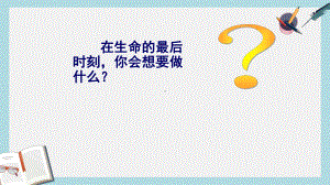 人教版中职语文基础模块下册第18课《列夫·托尔斯泰最后的日子》课件1.ppt