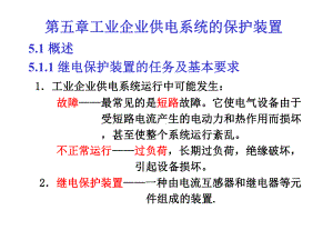 第五章工业企业供电系统的保护装置-课件2.ppt