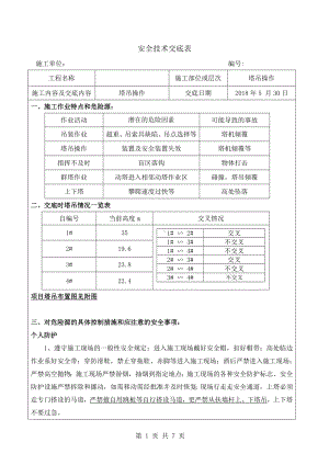 塔司安全技术交底1参考模板范本.docx