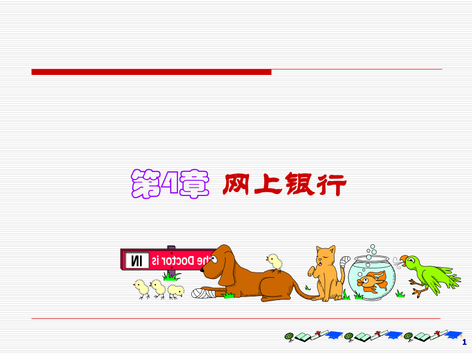 第4网上银行-课件.ppt_第1页