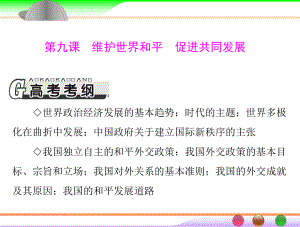 第二部分-必修2-第四单元-第九课-维护世界和平-促进共同发展课件.ppt