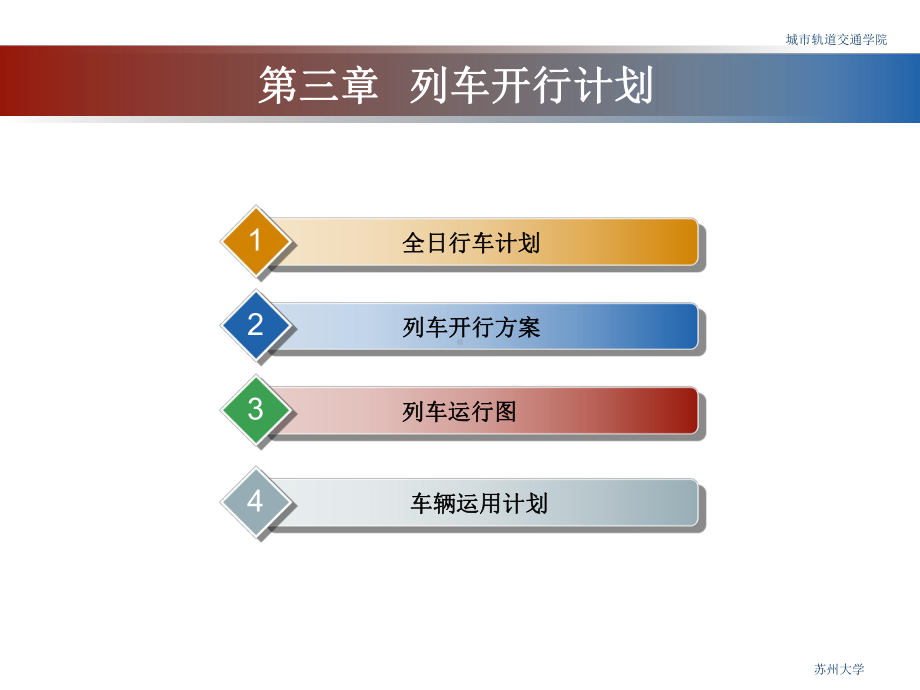 第三章-列车开行计划-城市轨道交通运营管理课件-.ppt_第2页