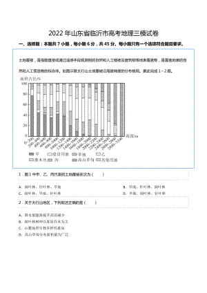 2022年山东省临沂市高考地理三模试卷.docx